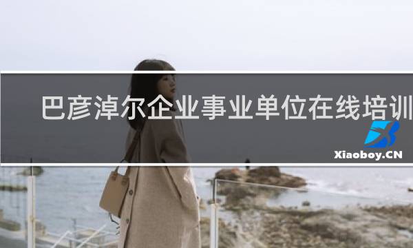 巴彦淖尔企业事业单位在线培训网