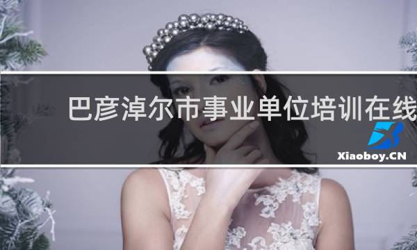 巴彦淖尔市事业单位培训在线