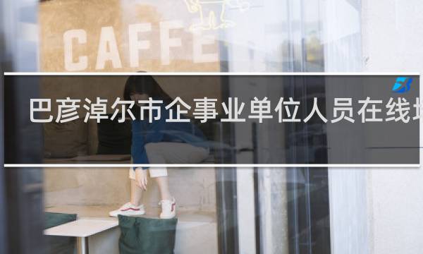 巴彦淖尔市企事业单位人员在线培训