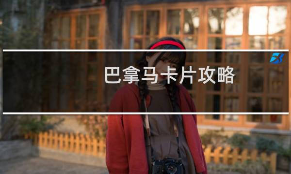 巴拿马卡片攻略