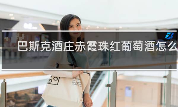 巴斯克酒庄赤霞珠红葡萄酒怎么样