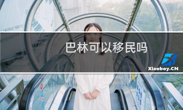 巴林可以移民吗