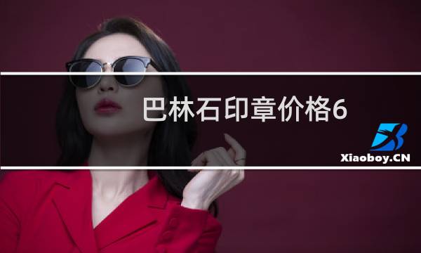 巴林石印章价格6