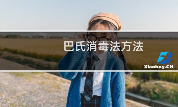 巴氏消毒法方法