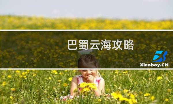 巴蜀云海攻略