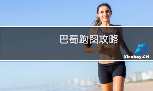 巴蜀跑图攻略