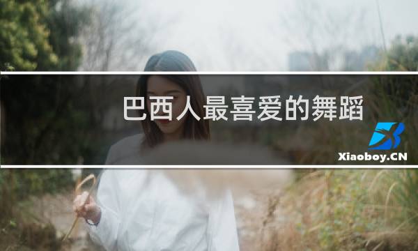 巴西人最喜爱的舞蹈