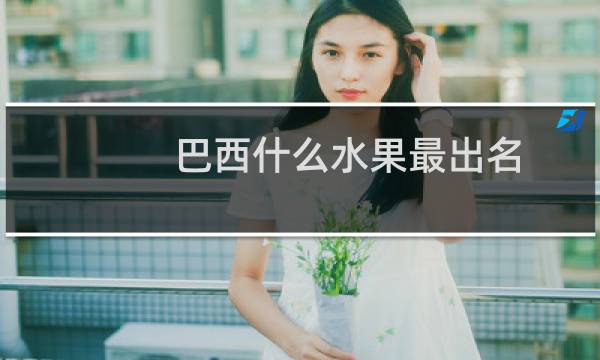 巴西什么水果最出名