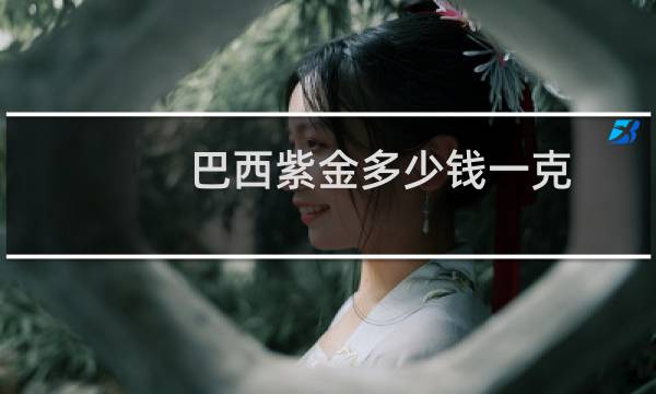 巴西紫金多少钱一克