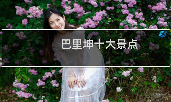 巴里坤十大景点