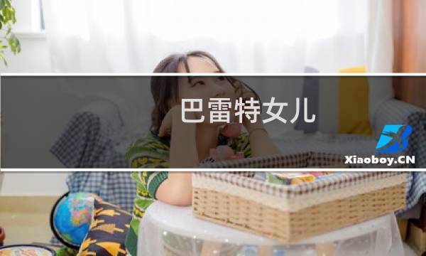 巴雷特女儿 最终幻想