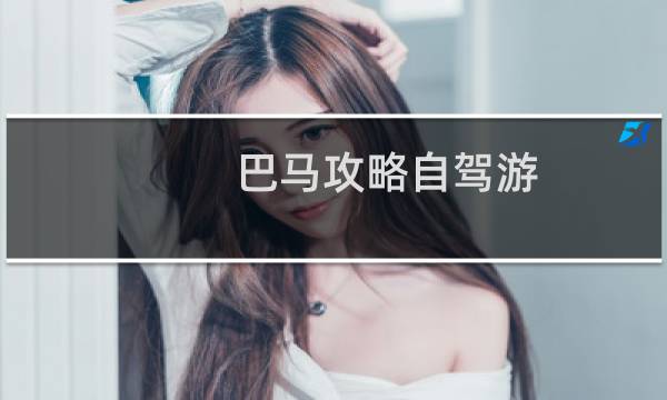 巴马攻略自驾游