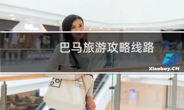 巴马旅游攻略线路