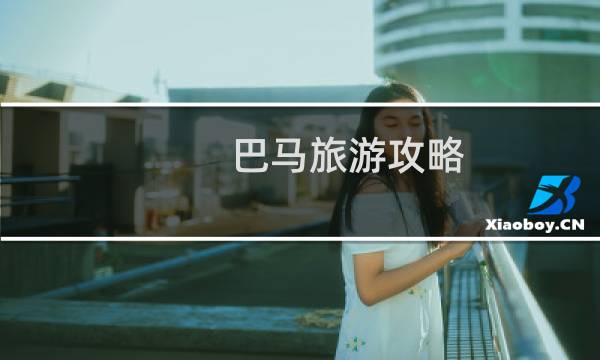巴马旅游攻略