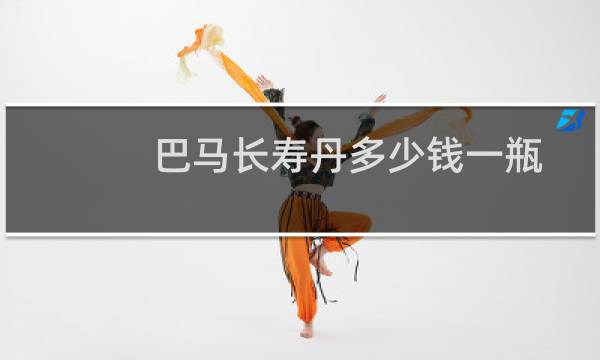巴马长寿丹多少钱一瓶