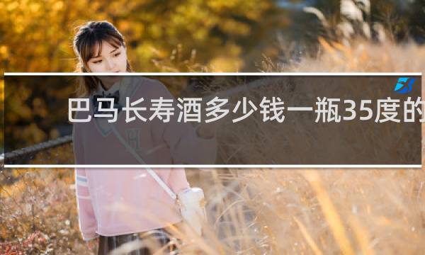 巴马长寿酒多少钱一瓶35度的