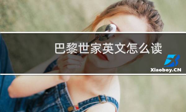 巴黎世家英文怎么读