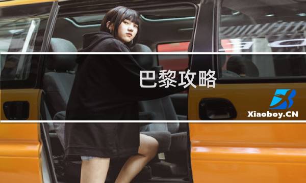 巴黎攻略 2016