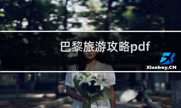 巴黎旅游攻略pdf