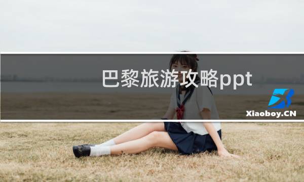 巴黎旅游攻略ppt