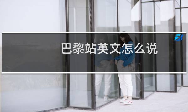 巴黎站英文怎么说
