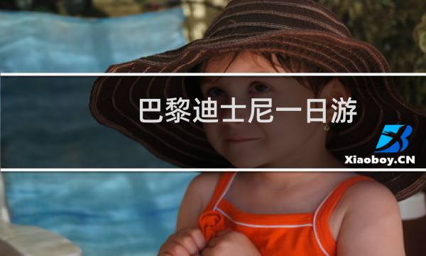 巴黎迪士尼一日游