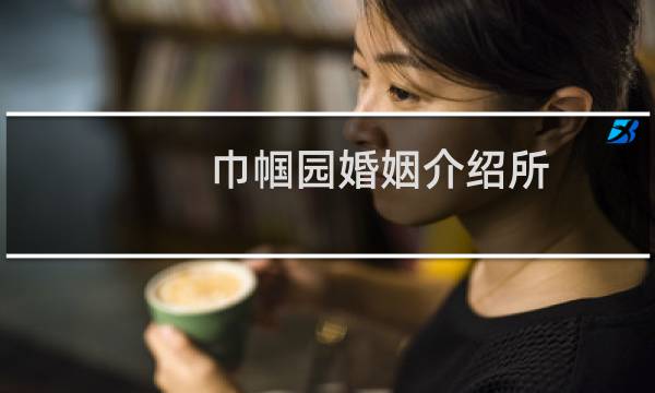 巾帼园婚姻介绍所