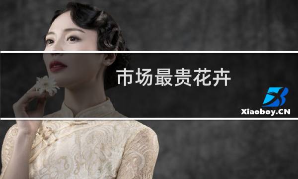 市场最贵花卉