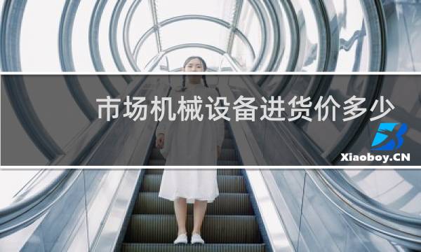 市场机械设备进货价多少