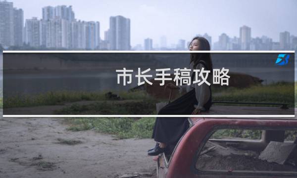 市长手稿攻略
