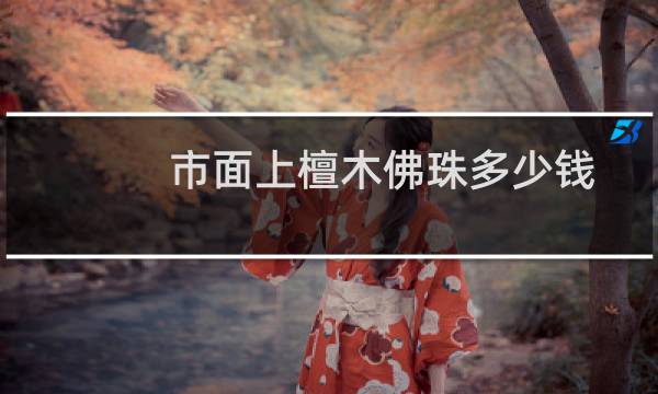 市面上檀木佛珠多少钱