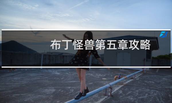 布丁怪兽第五章攻略