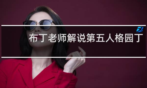 布丁老师解说第五人格园丁