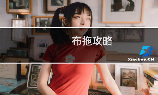 布拖攻略