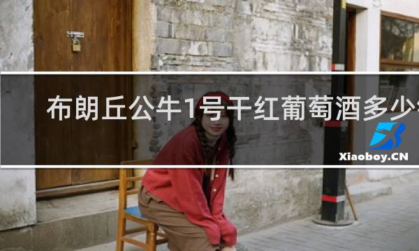 布朗丘公牛1号干红葡萄酒多少钱