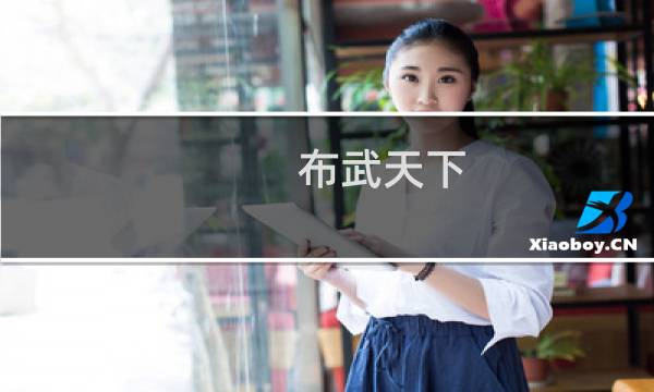 布武天下 攻略