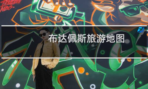 布達(dá)佩斯旅游地圖
