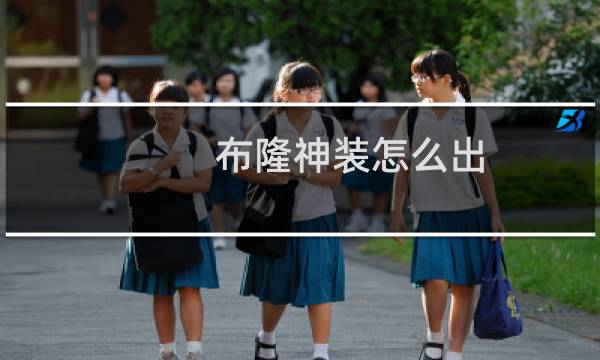 布隆神装怎么出