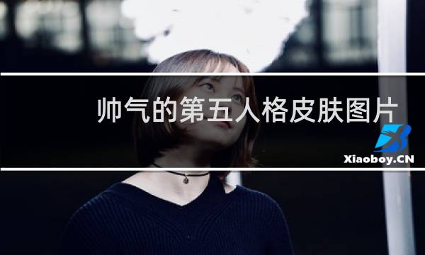 帅气的第五人格皮肤图片
