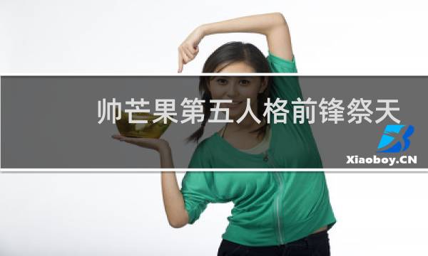 帅芒果第五人格前锋祭天