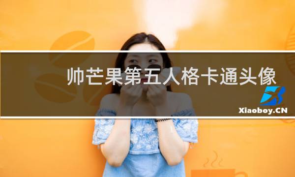 帅芒果第五人格卡通头像