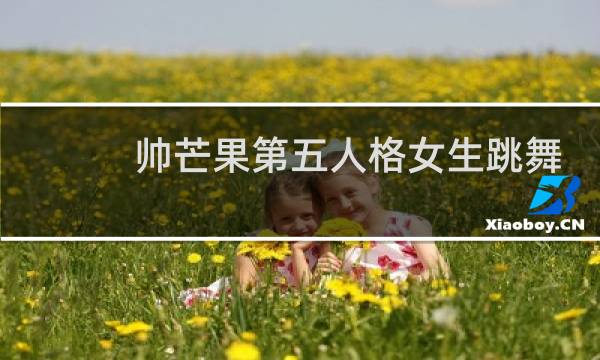帅芒果第五人格女生跳舞
