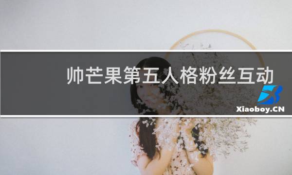 帅芒果第五人格粉丝互动