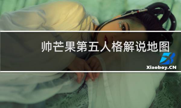 帅芒果第五人格解说地图