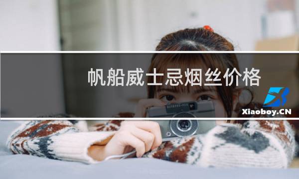 帆船威士忌烟丝价格