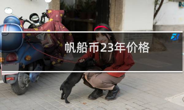 帆船币23年价格