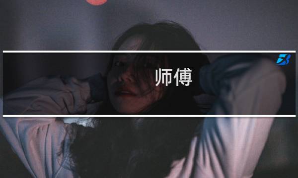 师傅 咒术 攻略