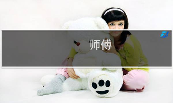 师傅 饶命啊 攻略