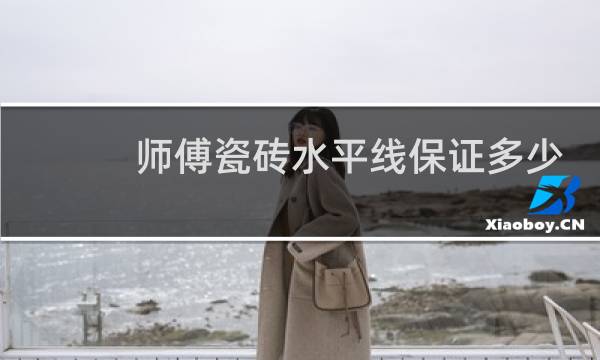 师傅瓷砖水平线保证多少