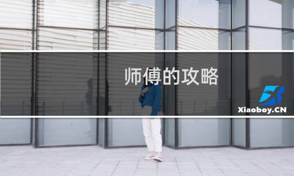 师傅的攻略